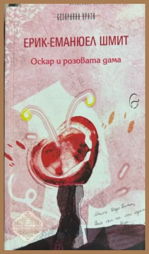 Книга „Оскар и розовата дама“ от Ерик-Еманюел Шмит