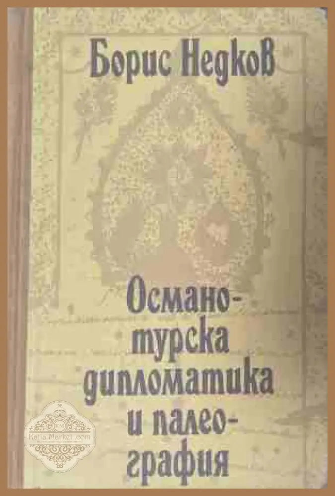 Османотурска дипломатика и палеография. Част 2 - Борис Недков