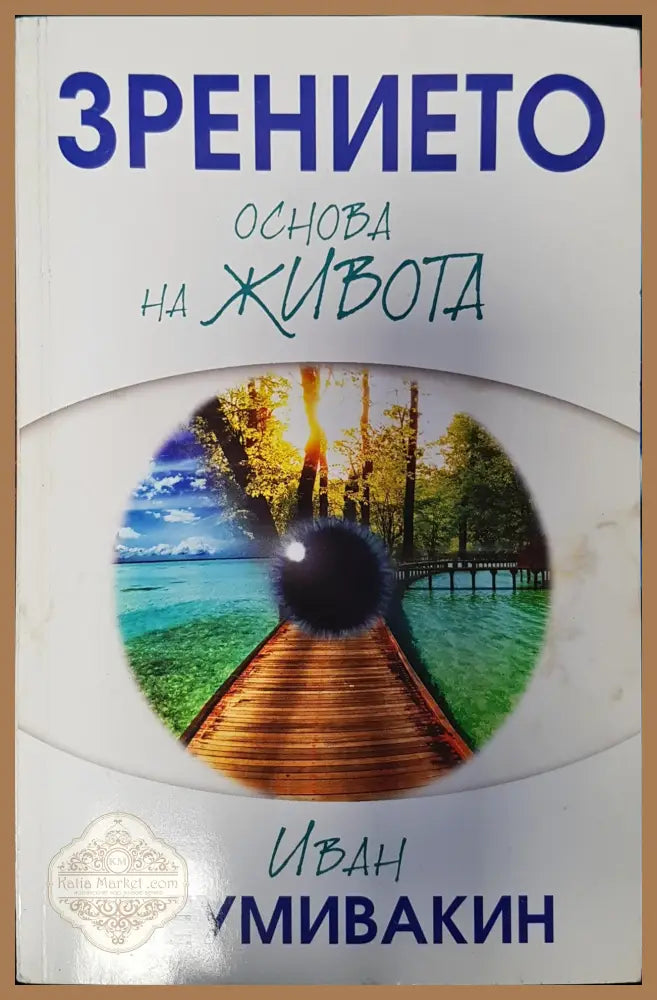 Основа на живота - Иван Неумивакин - Книги