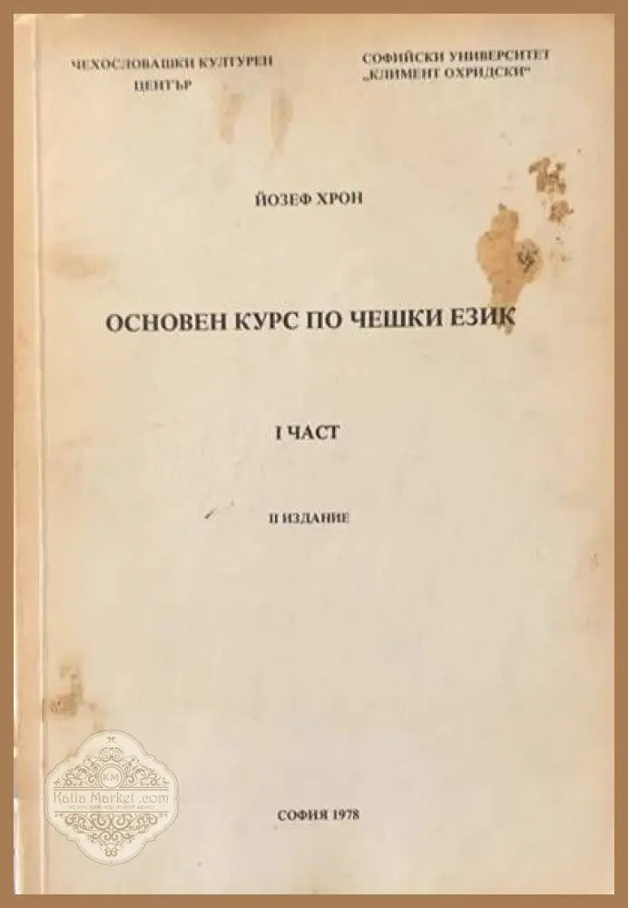 Основен курс по чешки език. Част 1 - Йозеф Хрон - Книги