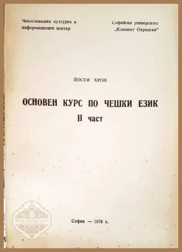 Основен курс по чешки език. Част 2 - Йосеф Хрон - Книги
