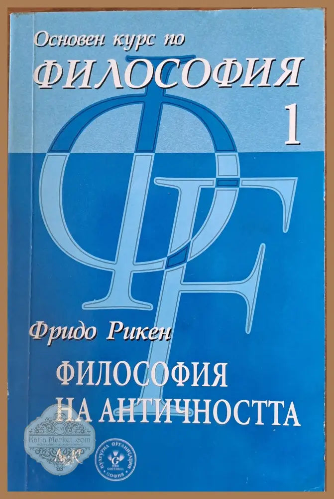 Основен курс по философия - Фридо Риксен - Книги