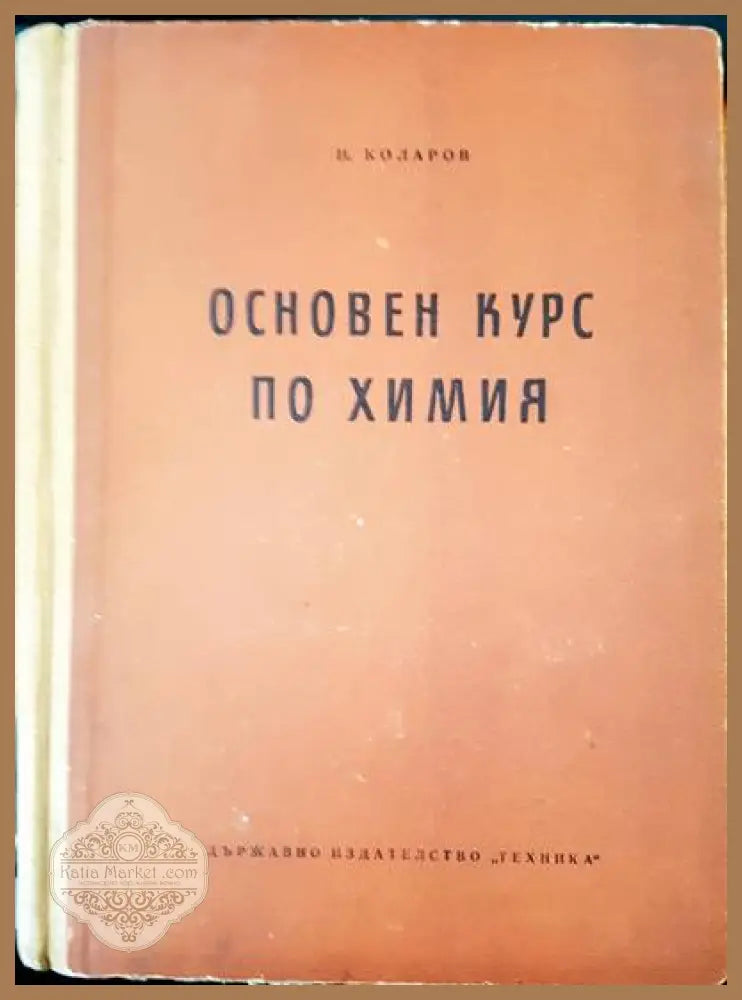 Основен курс по химия - Н. Коларов - Книги