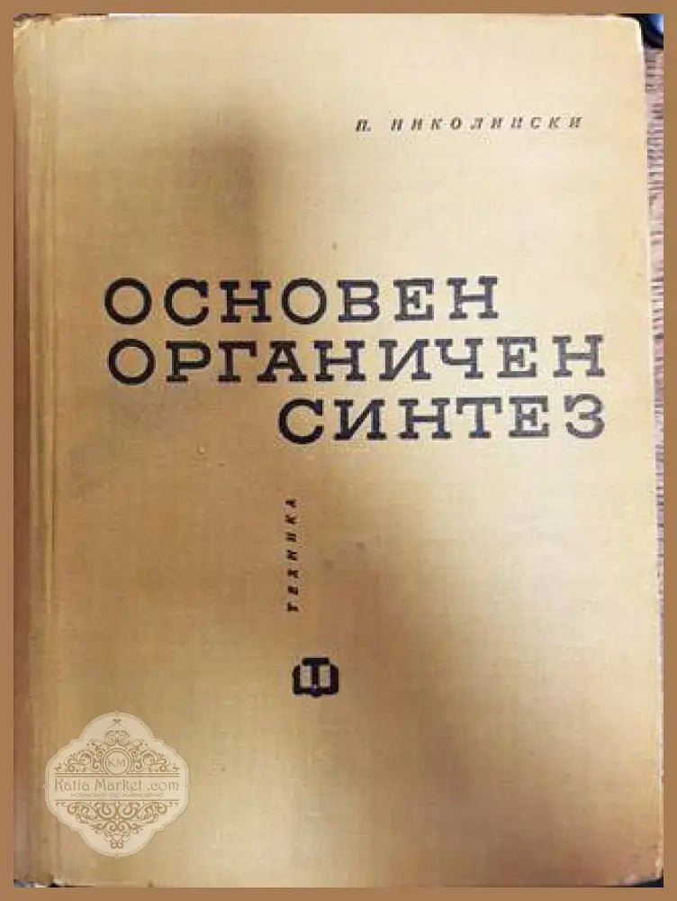 Основен органичен синтез - Петко Николински - Книги