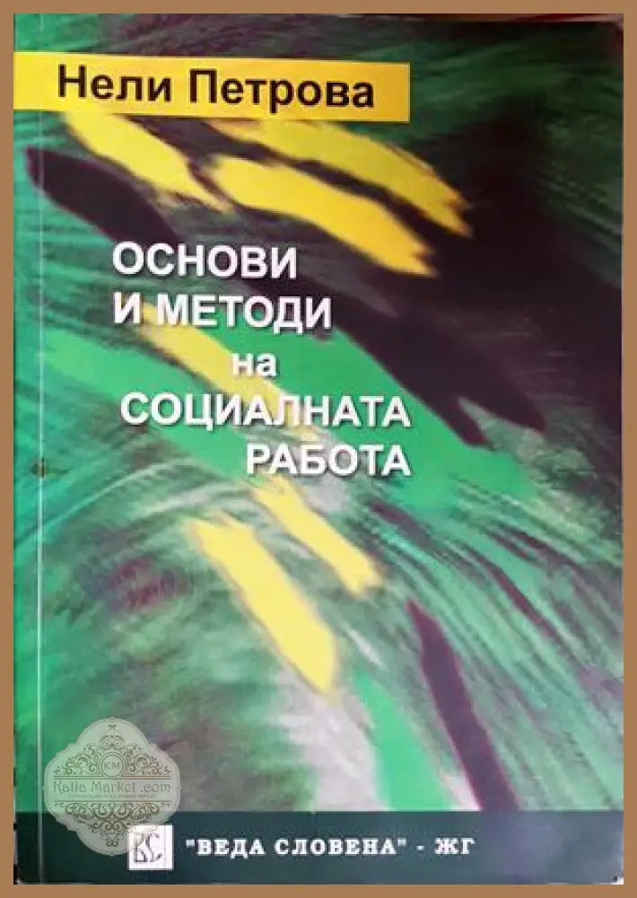 Основи и методи на социалната работа - Нели Петрова