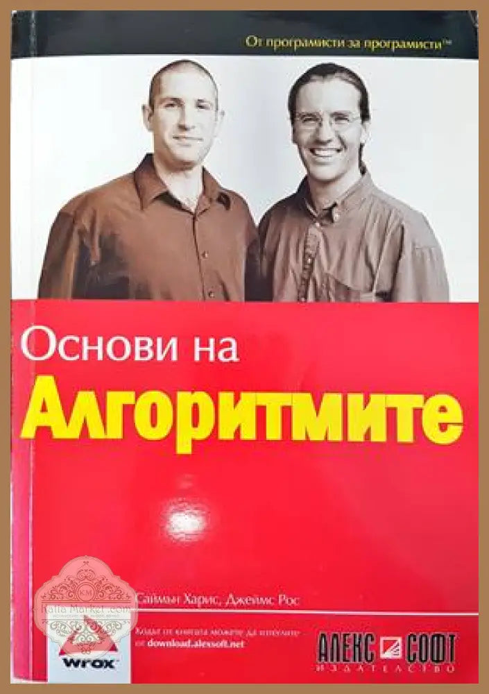 Основи на алгоритмите - Джеймс Рос Саймън Харис - Книги