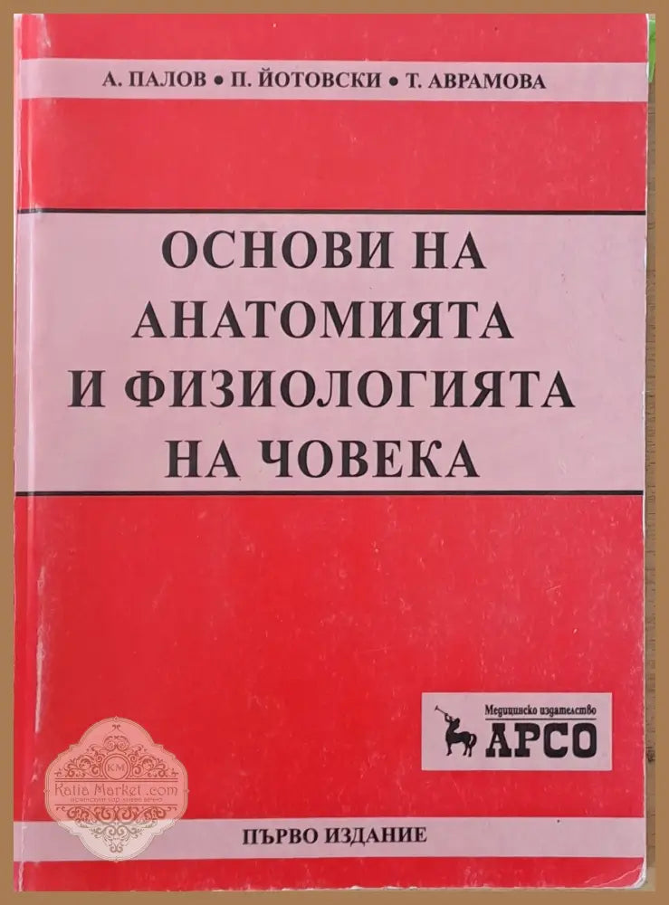 Основи на анатомията и физиологията на човека - А. Палов П. Йотовски Т. Аврамова - Книги