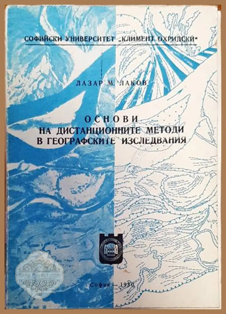 Основи на дистанционните методи в географските изследвания - Лазар Марков Лаков - Книги