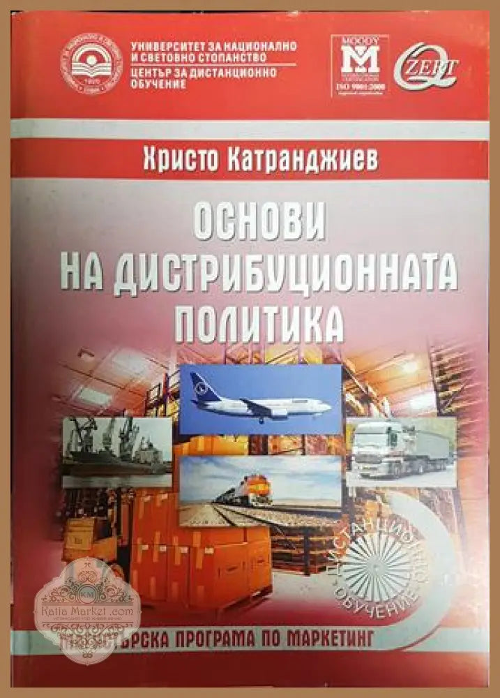 Основи на дистрибуционната политика - Христо Катранджиев - Книги