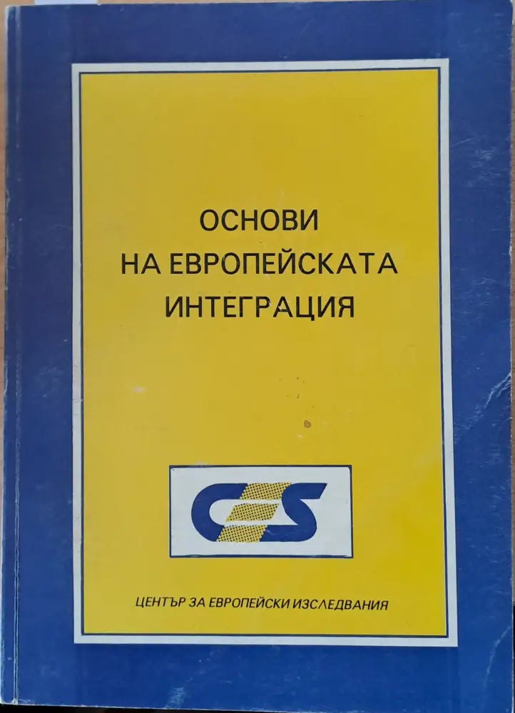 Основи на Европейската интеграция (498) - Книга