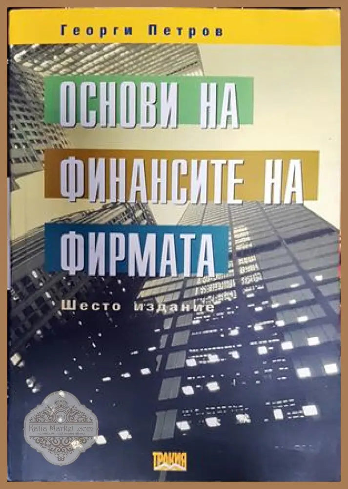 Основи на финансите на фирмата - Георги Петров - Книги