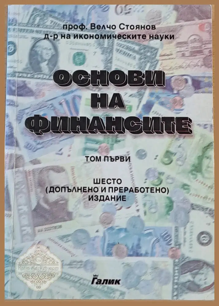 Основи на финансите том първи - проф. Велчо Стоянов - Книги