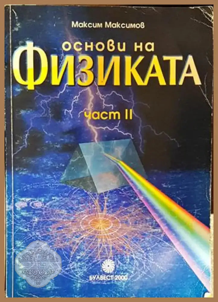 Основи на физиката. Част 1-2 (330) - Книга