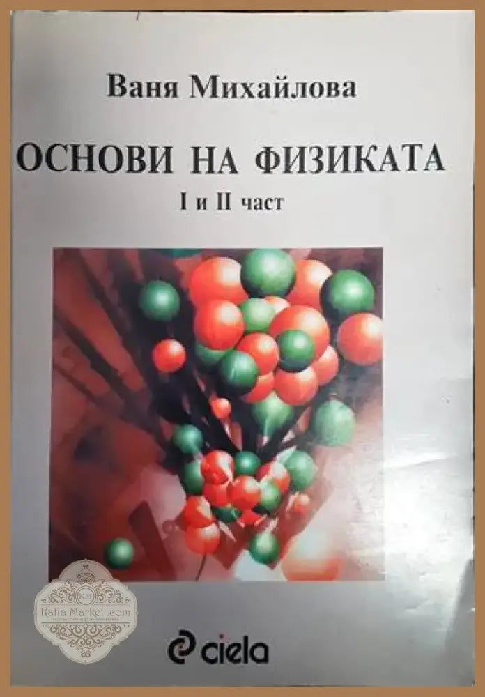 Основи на физиката. Част 1-2 (268) - Книга