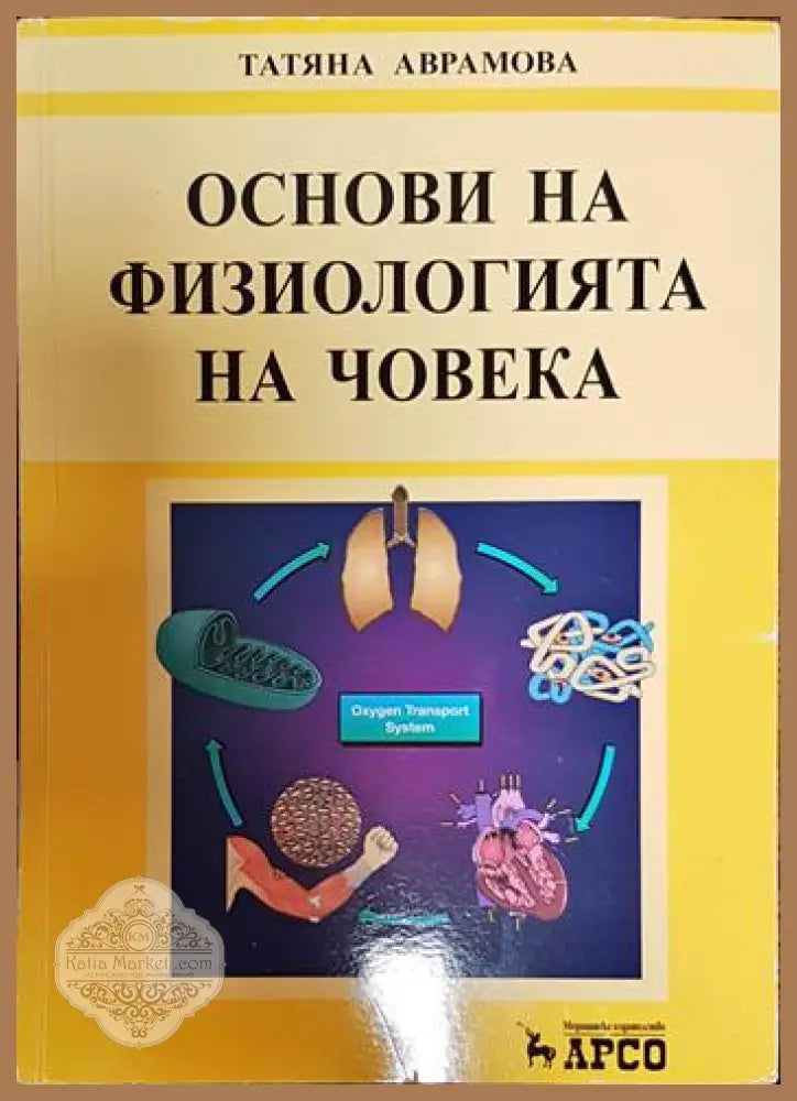 Основи на физиологията на човека - Колектив - Книги