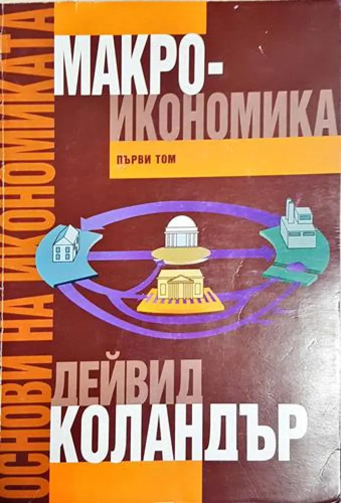 Основи на икономиката. Том 1: Макроикономика - Дейвид Коландър (2044) - Книга