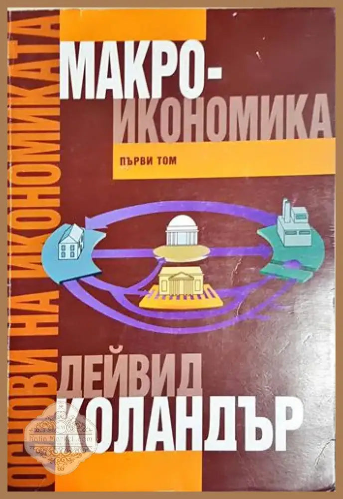 Основи на икономиката. Том 1: Макроикономика - Дейвид Коландър (2044) - Книга