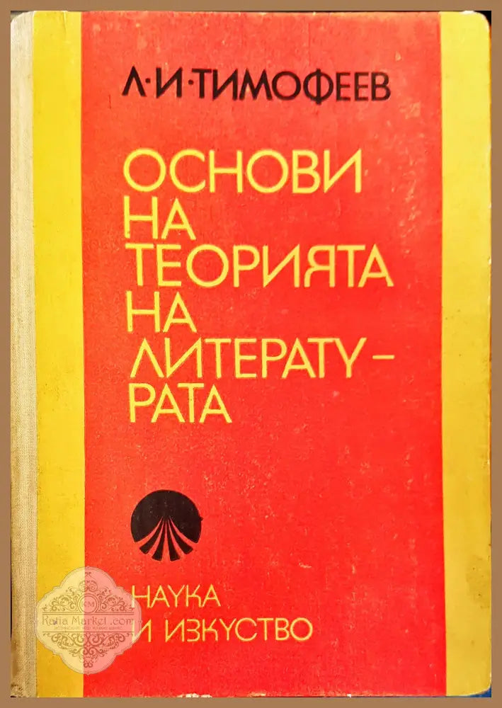 Основи на литературата - Л.И.Тимофеев - Книги
