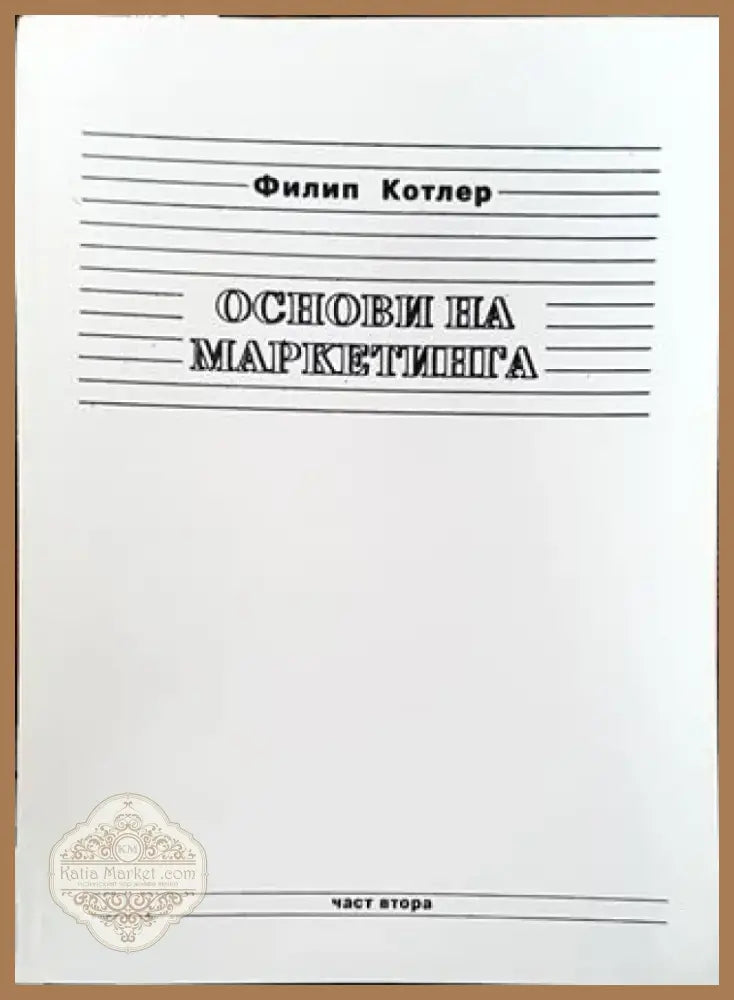 Основи на маркетинга. Част 2 - Книга