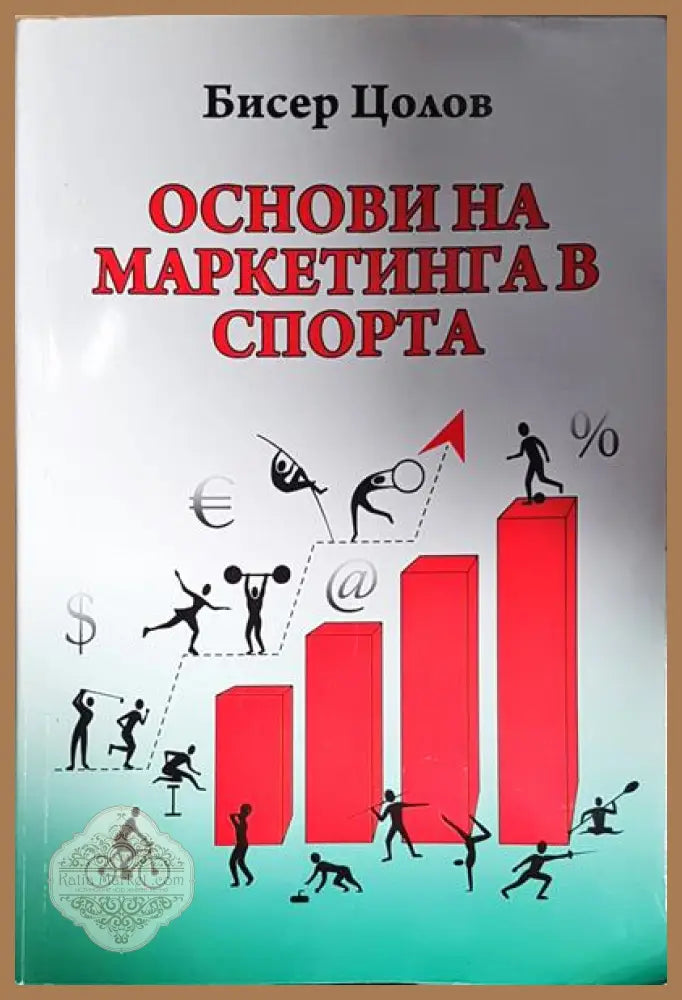 Основи на маркетинга в спорта - Бисер Цолов - Книга