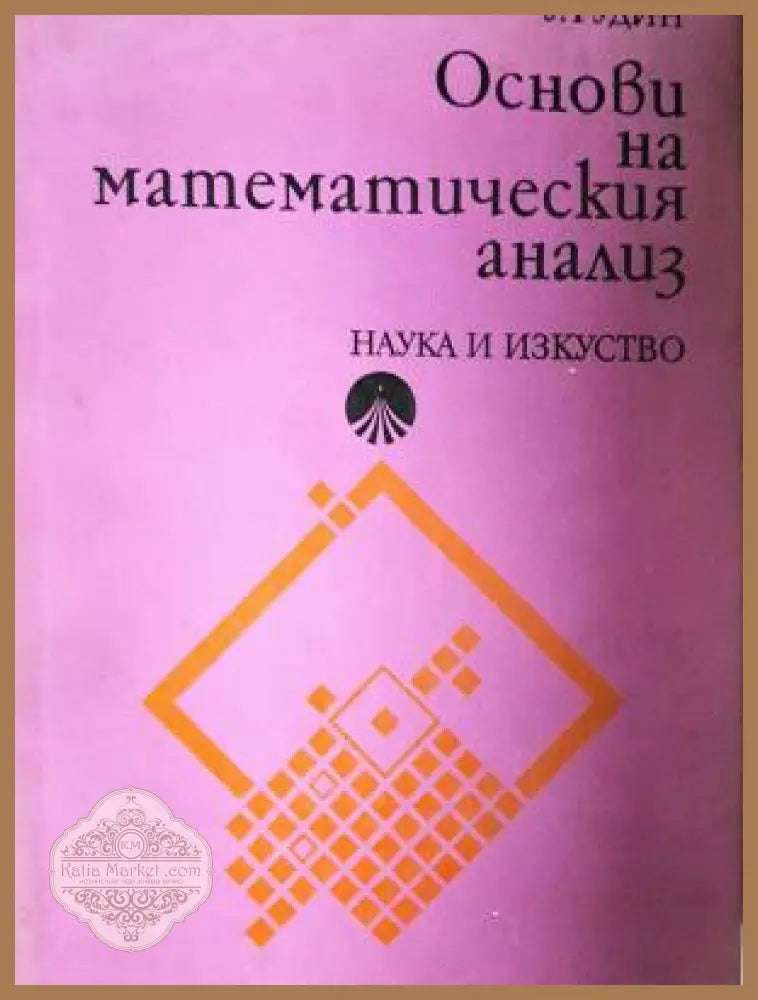 Основи на математическия анализ - Уолтър Рудин - Книга
