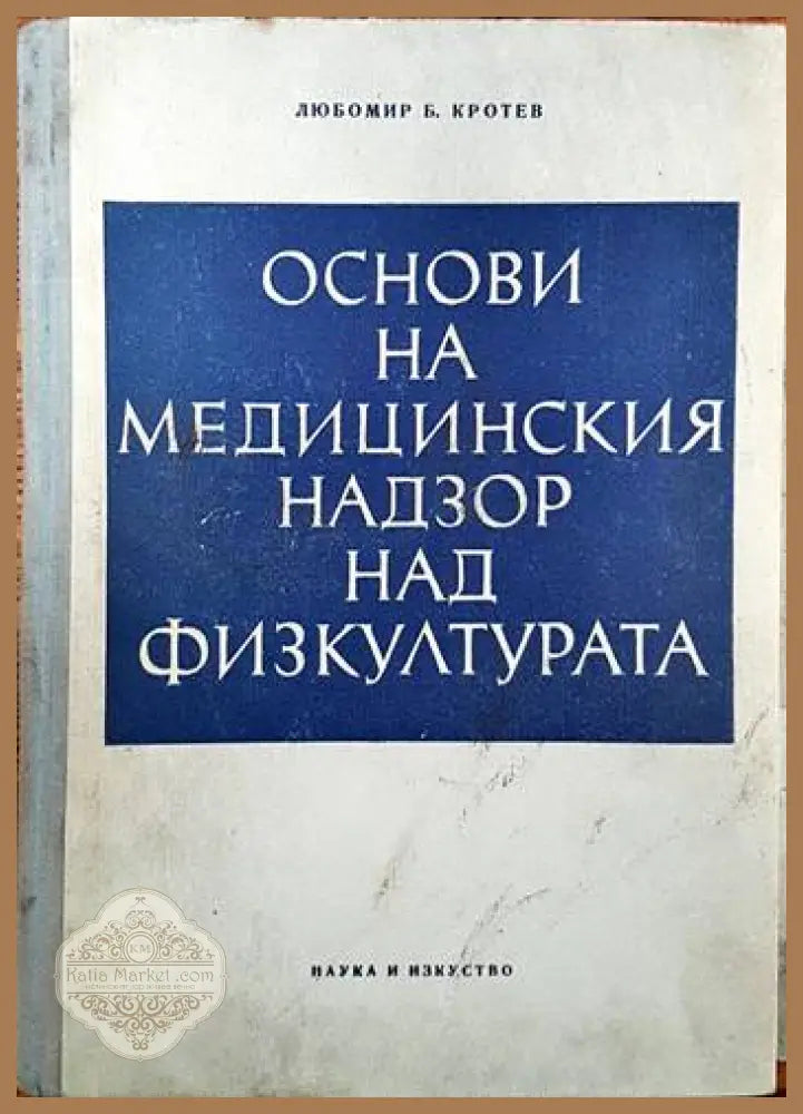 Основи на медицинския надзор над физкултурата - Любомир Б. Кротев - Книги
