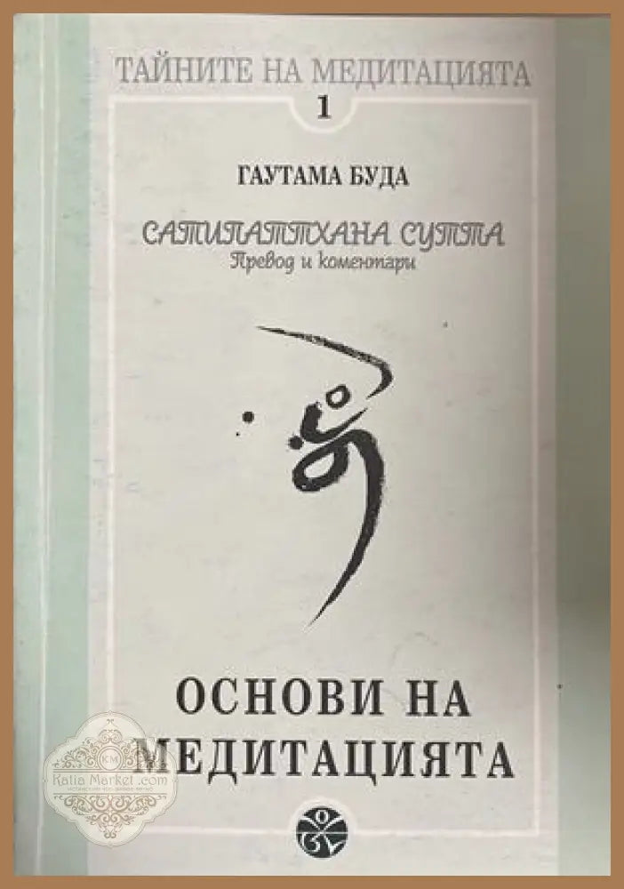 Основи на медитацията - Гаутама Буда - Книга