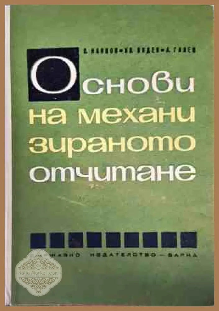Основи на механизираното отчитане - В. Нанков Ив. Видев А. Ганев - Книги