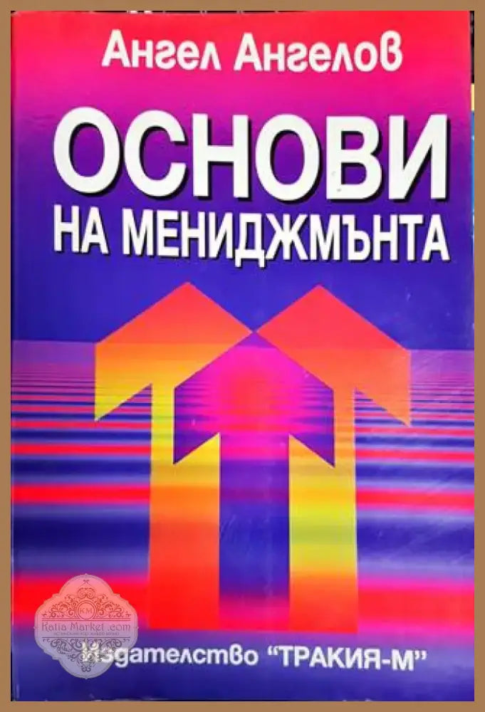 Основи на мениджмънта (1405) - Книга
