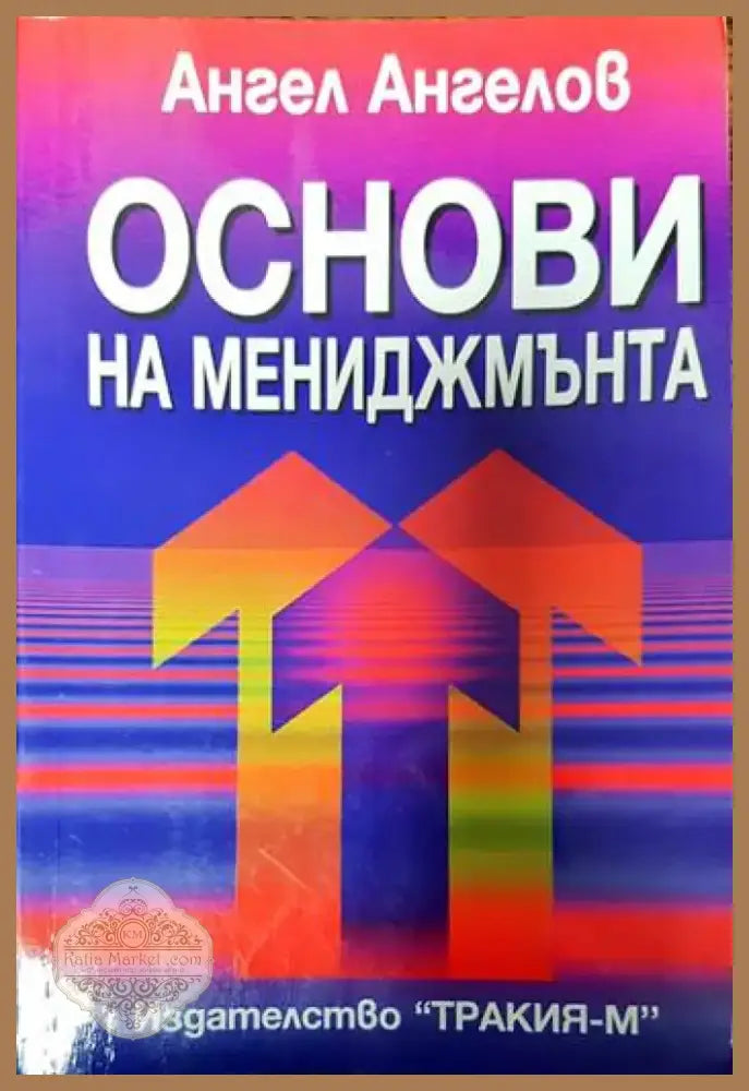 Основи на мениджмънта (508) - Книга