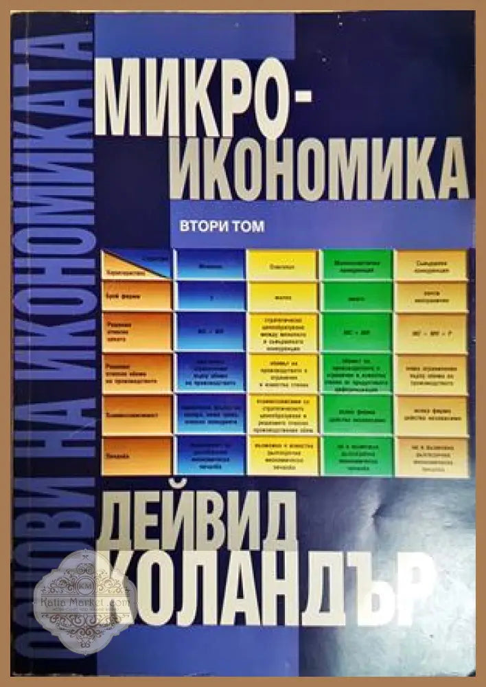 Основи на микроикономиката Том 2 - корица