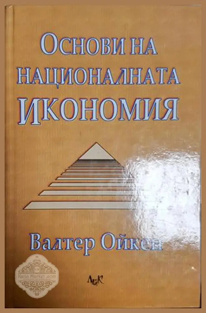 Основи на националната икономия - Валтер Ойкен - Книга