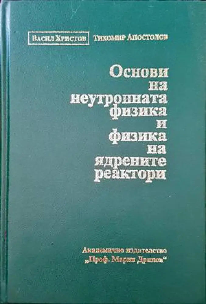 Основи на неутронната физика и физика на ядрените реактори (117) - Книга