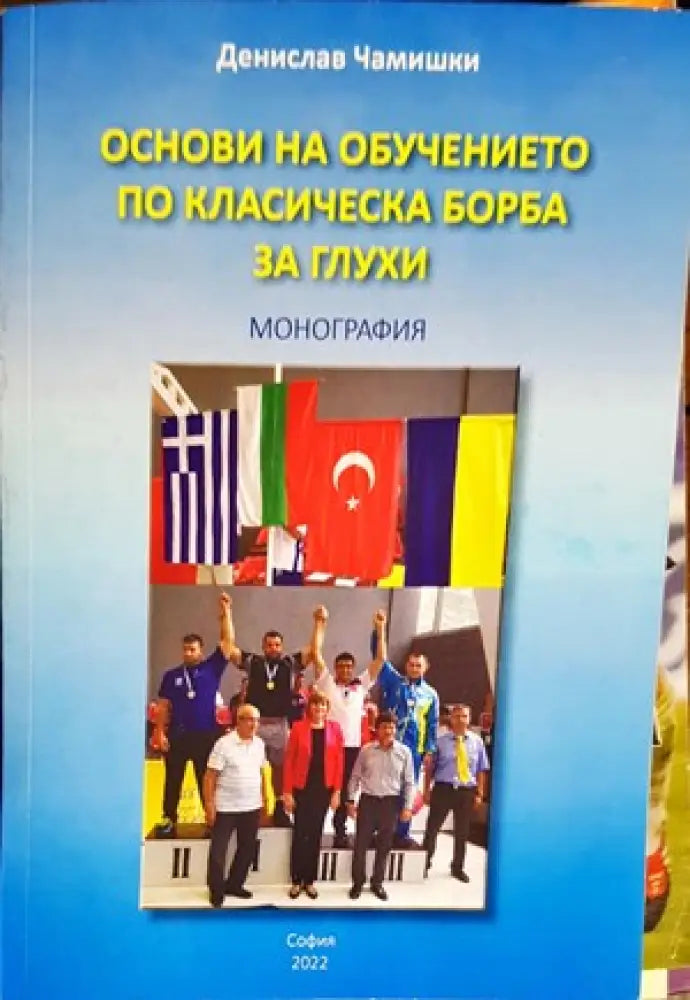 Основи на обучението по класическа борба за глухи (500) - Книга