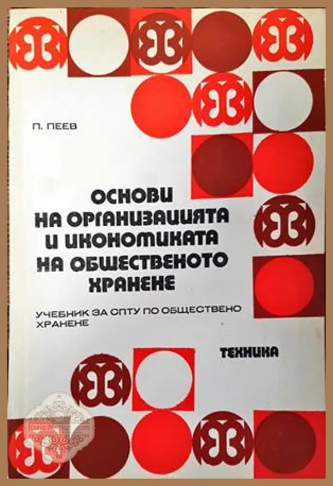 Основи на организацията и икономиката на общественото хранене - Пею Пеев - Книги