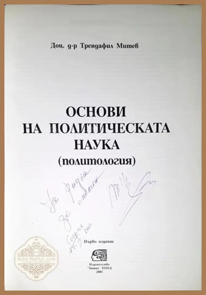 Основи на политическата наука - Трендафил Митев - Книга