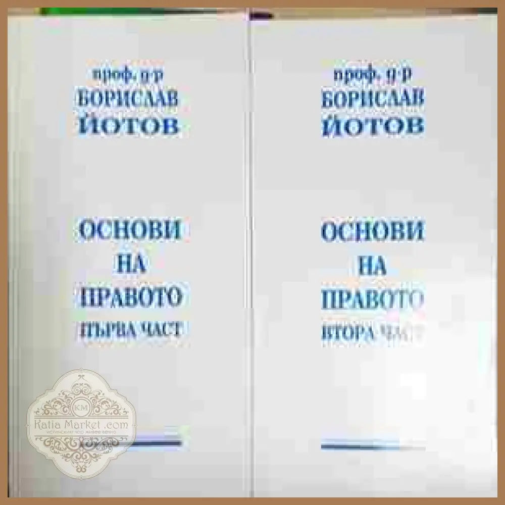 Основи на правото. Част 1–2, Борислав Йотов - Борислав Йотов - Книга