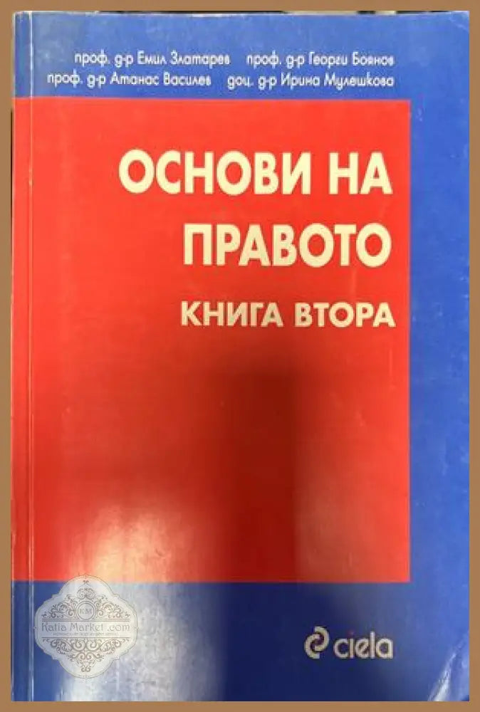 Основи на правото. Книга 2 - Златарев, Боянов, Василев, Мулишкова