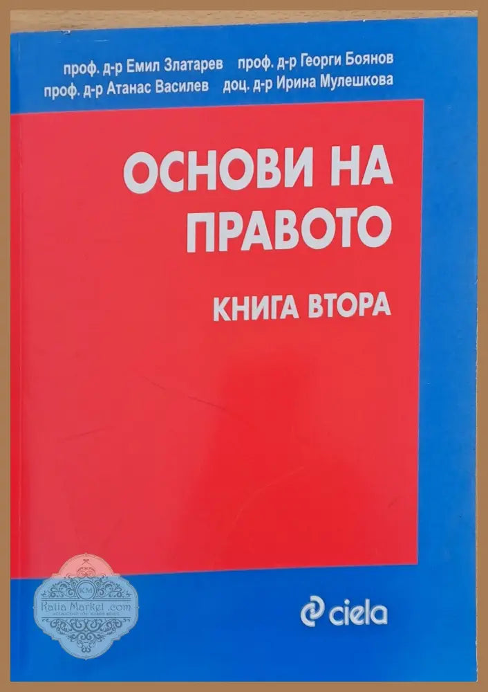 Основи на правото книга втора - Е. Златарев Г. Боянов А. Василев И. Мулешкова - Книги