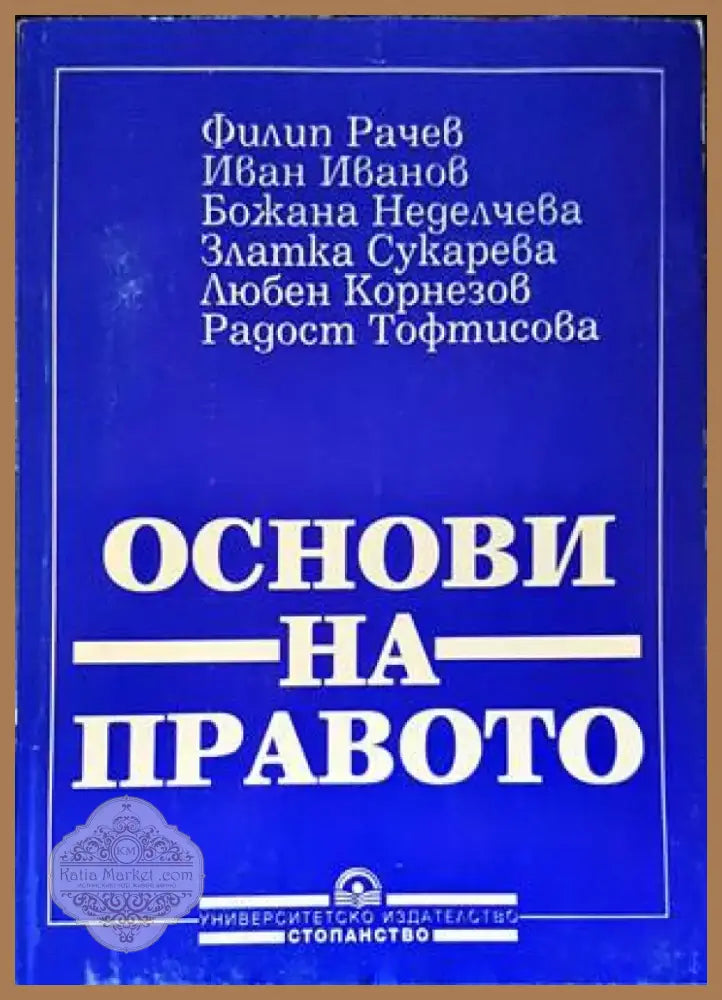 Основи на правото (977) - Книга