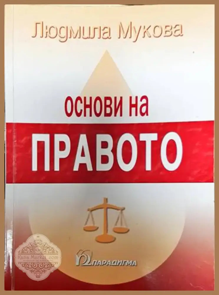 Основи на правото (1258) - Книга