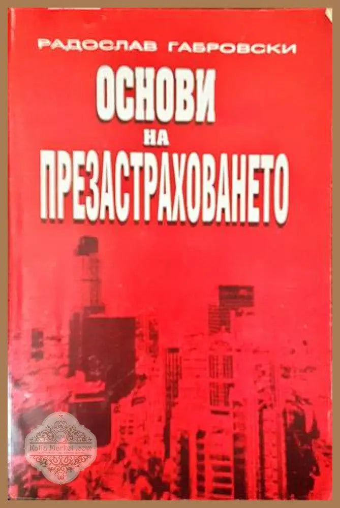 Основи на презастраховането - Радослав Габровски - Книги