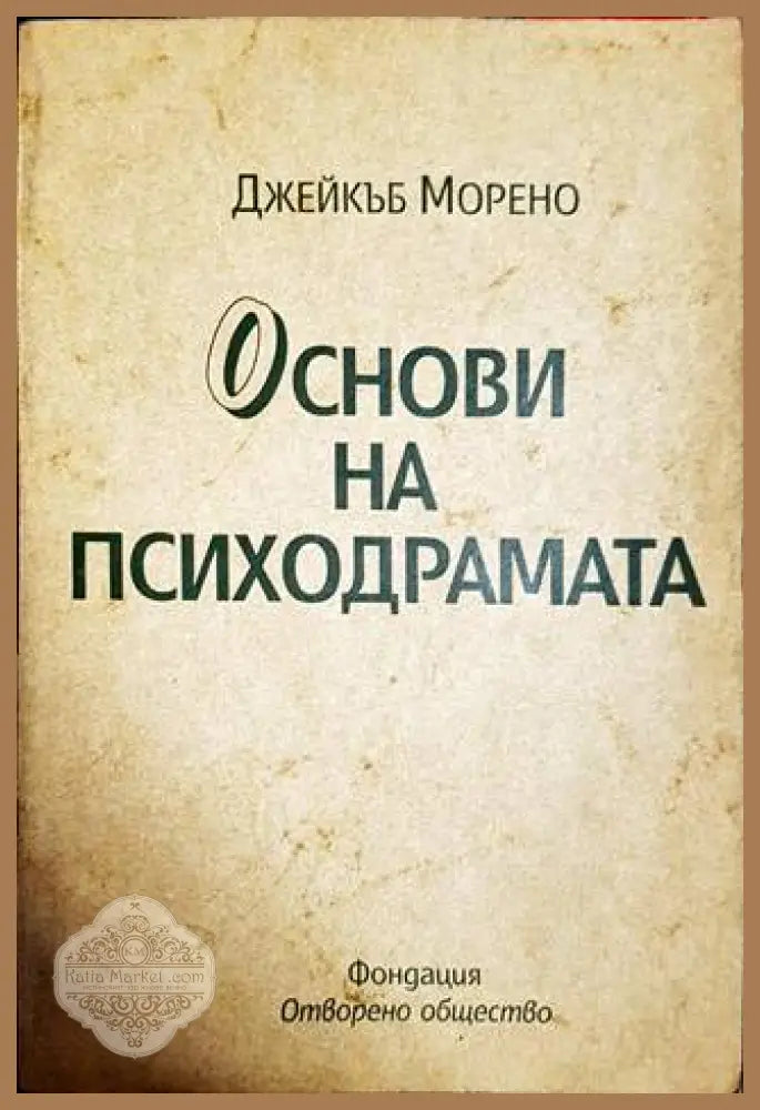 Основи на психодрамата - Джейкъб Морено - Книги