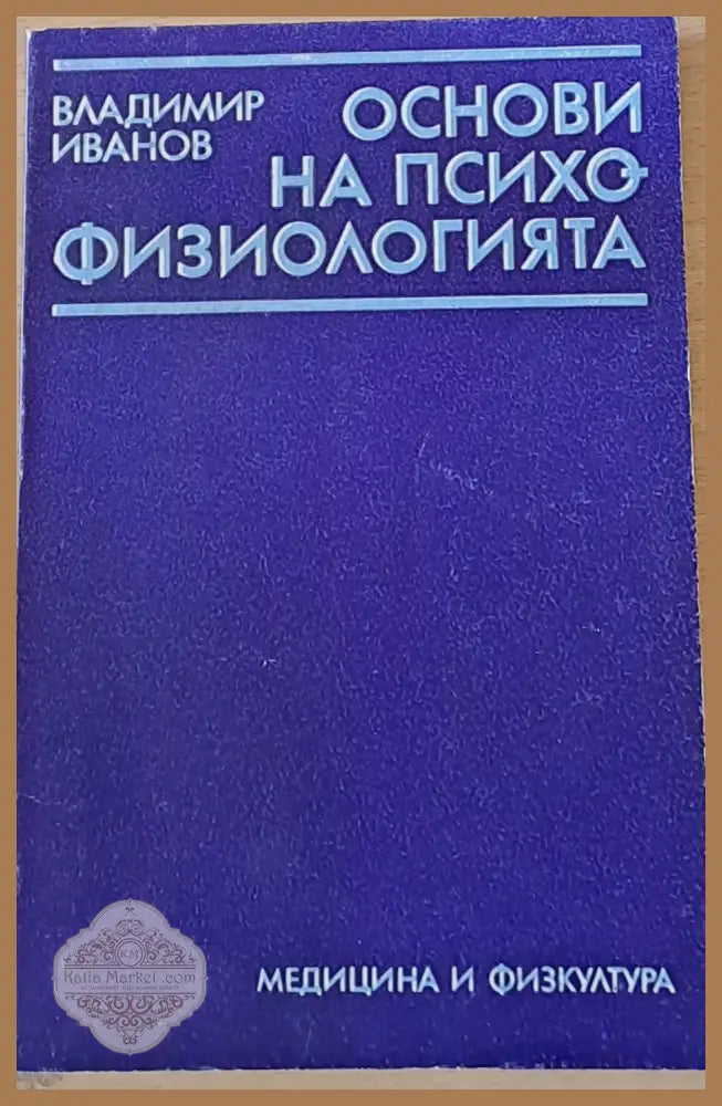 Основи на психофизиологията - А. Дереджян - Книги