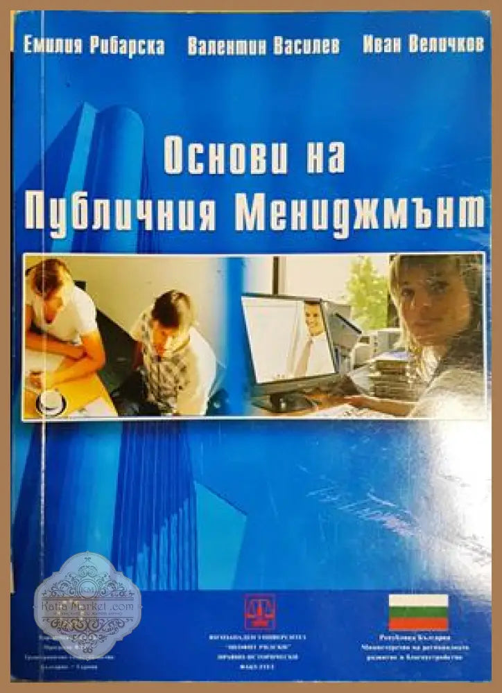 Основи на публичния мениджмънт - Емилия Рибарска Валентин Василев Иван Величков - Книга