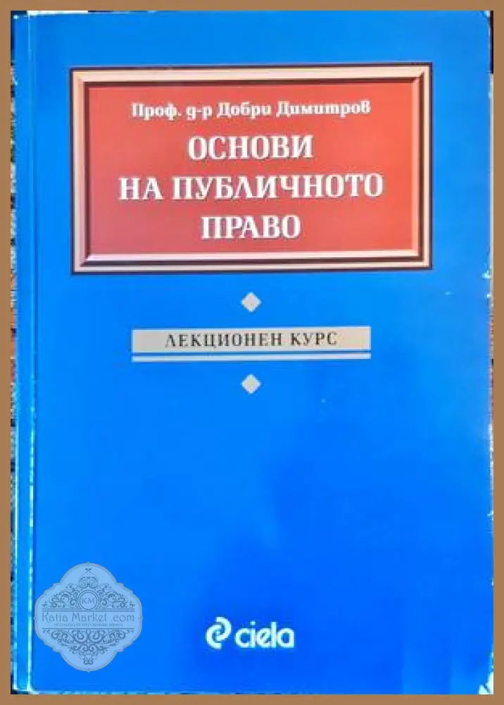 Основи на публичното право. Лекционен курс - Добри Димитров - Книги