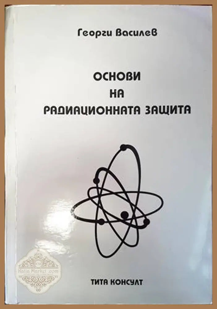 Основи на радиационната защита - Георги Василев