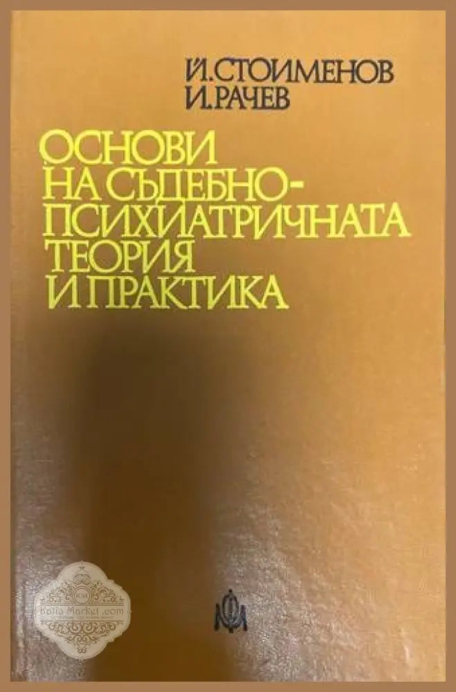 Основи на съдебно-психиатричната теория и практика - Йордан Стоименов Иван Рачев - Книги