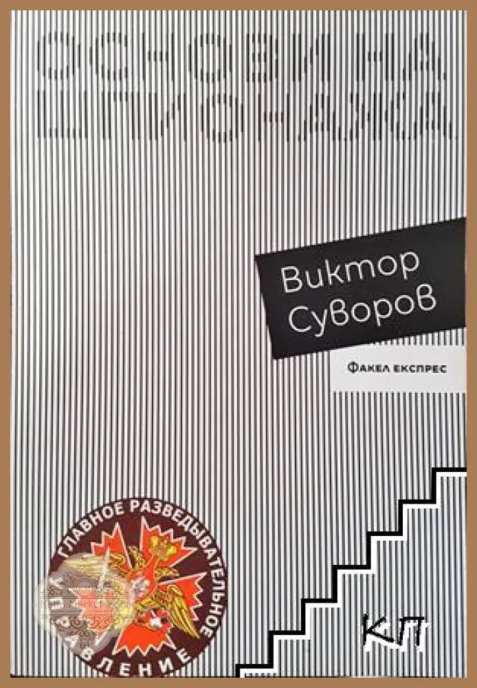 Основи на шпионажа - Виктор Суворов