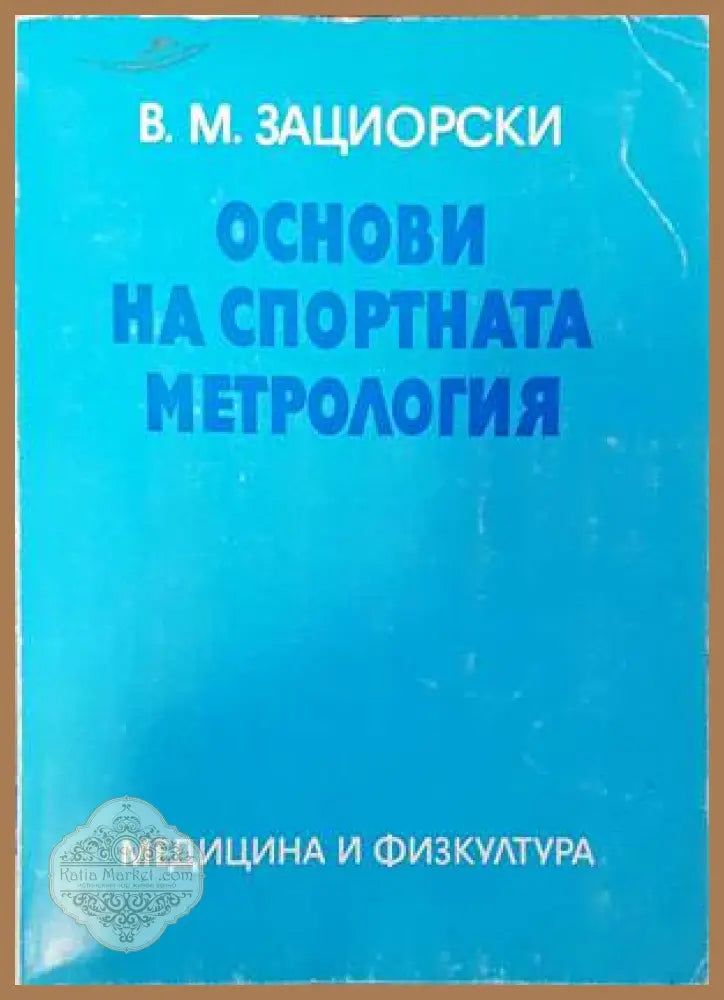 Основи на спортната метрология - В. М. Зациорски - Книги